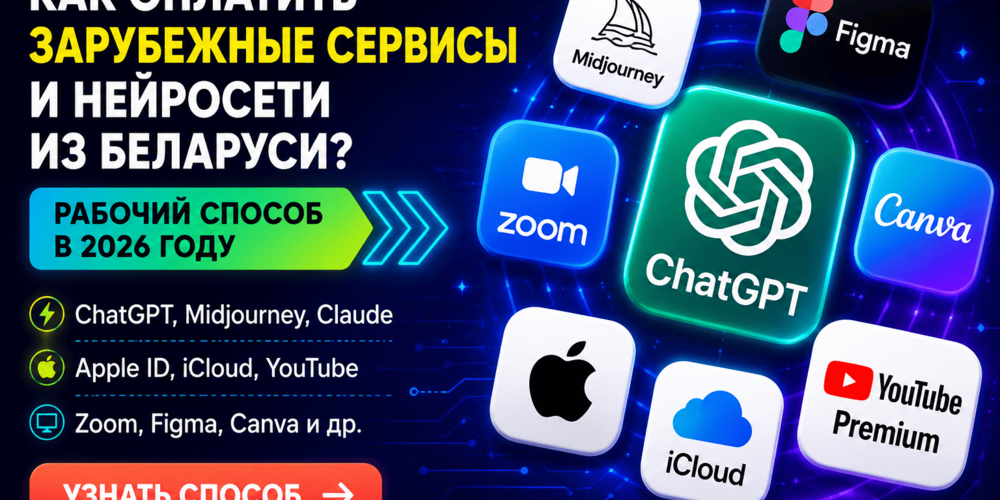 Рабочий способ оплаты иностранных сервисов и подписок из Беларуси