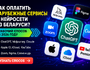 Как оплатить зарубежные подписки в Беларуси в 2026 году: рабочий способ