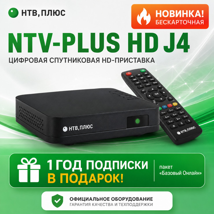 Цифровая ТВ приставка NTV PLUS HD J4 (с подпиской Базовый Онлайн на 1 год)