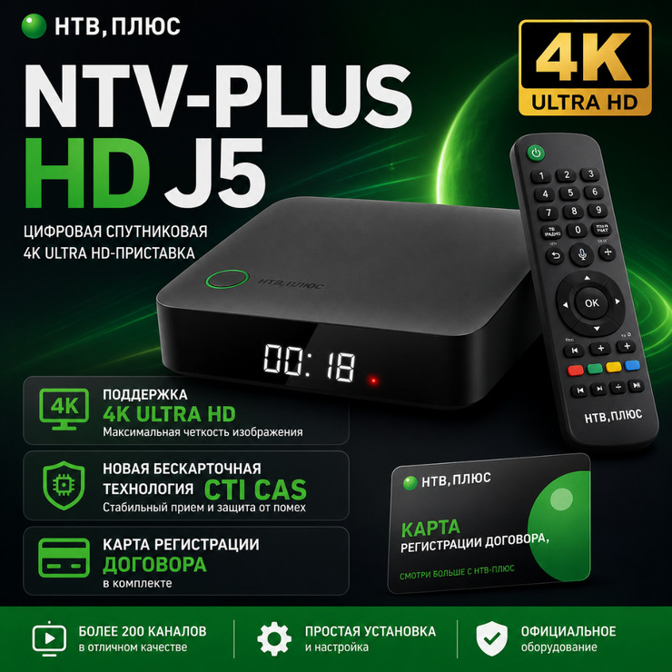 Комплект НТВ ПЛЮС: Бескарточная ТВ приставка HD J5 (4K Ultra HD) + Карта регистрации