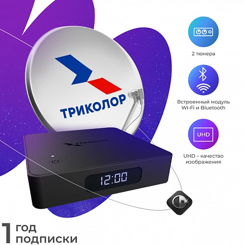 Комплект спутникового телевидения Триколор UHD 